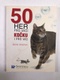 Jackie Strachan: 50 her pro vaši kočku i pro vás