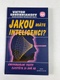 Victor Serebriakoff: Jakou máte inteligenci? Univerzální testy zjistěte si své IQ