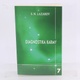 Esoterika Diagnostika karmy 7      