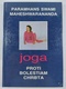 Paramhans Maheshwarananda: Joga proti bolestiam chrbta