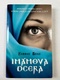Hannah Shah: Imámova dcera Pevná