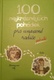 100 nejkrásnějších pohádek pro unavené rodiče podruhé
