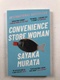 Murata Sayaka: Convenience Store Woman