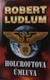 Robert Ludlum: Holcroftova úmluva Pevná (2003)